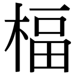 楅: Serifenschrift (Songti/Mingti)