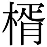 楈: Serifenschrift (Songti/Mingti)