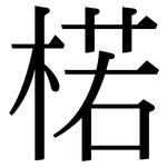 楉: Serifenschrift (Songti/Mingti)