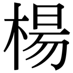 楊: Serifenschrift (Songti/Mingti)