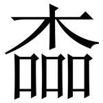 楍: Serifenschrift (Songti/Mingti)