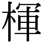 楎: Serifenschrift (Songti/Mingti)