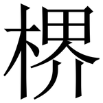 楐: Serifenschrift (Songti/Mingti)