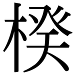 楑: Serifenschrift (Songti/Mingti)