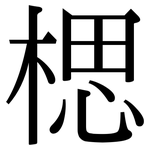 楒: Serifenschrift (Songti/Mingti)