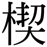 楔: Serifenschrift (Songti/Mingti)