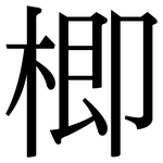 楖: Serifenschrift (Songti/Mingti)