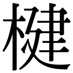 楗: Serifenschrift (Songti/Mingti)