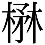 楙: Serifenschrift (Songti/Mingti)