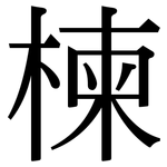 楝: Serifenschrift (Songti/Mingti)