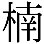 楠: Serifenschrift (Songti/Mingti) 楠: Serifenschrift (Songti/Mingti)