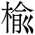 楡: Serifenschrift (Songti/Mingti)