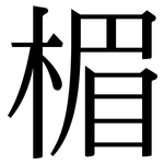 楣: Serifenschrift (Songti/Mingti)