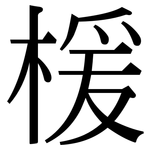 楥: Serifenschrift (Songti/Mingti)