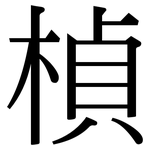 楨: Serifenschrift (Songti/Mingti)