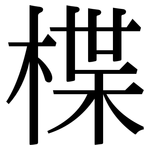 楪: Serifenschrift (Songti/Mingti)