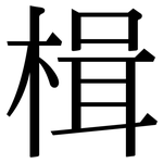 楫: Serifenschrift (Songti/Mingti)