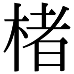 楮: Serifenschrift (Songti/Mingti)
