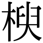 楰: Serifenschrift (Songti/Mingti)