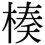 楱: Serifenschrift (Songti/Mingti)
