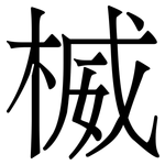 楲: Serifenschrift (Songti/Mingti)