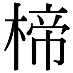 楴: Serifenschrift (Songti/Mingti)