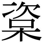 楶: Serifenschrift (Songti/Mingti)