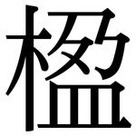 楹: Serifenschrift (Songti/Mingti)