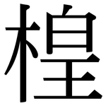 楻: Serifenschrift (Songti/Mingti)