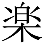 楽: Serifenschrift (Songti/Mingti)