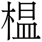 榅: Serifenschrift (Songti/Mingti)