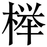 榉: Serifenschrift (Songti/Mingti)