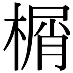 榍: Serifenschrift (Songti/Mingti)
