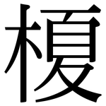 榎: Serifenschrift (Songti/Mingti)
