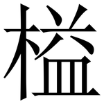 榏: Serifenschrift (Songti/Mingti)