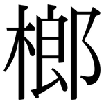 榔: Serifenschrift (Songti/Mingti)