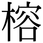 榕: Serifenschrift (Songti/Mingti)
