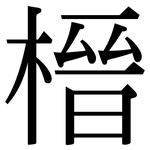 榗: Serifenschrift (Songti/Mingti)
