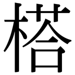 榙: Serifenschrift (Songti/Mingti)