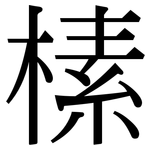 榡: Serifenschrift (Songti/Mingti)