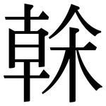 榦: Serifenschrift (Songti/Mingti)