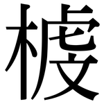 榩: Serifenschrift (Songti/Mingti)