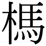 榪: Serifenschrift (Songti/Mingti)