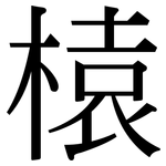 榬: Serifenschrift (Songti/Mingti)
