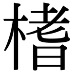 榰: Serifenschrift (Songti/Mingti)