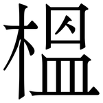 榲: Serifenschrift (Songti/Mingti)