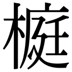 榳: Serifenschrift (Songti/Mingti)