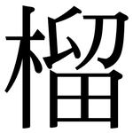榴: Serifenschrift (Songti/Mingti) 榴: Serifenschrift (Songti/Mingti)