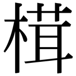 榵: Serifenschrift (Songti/Mingti)