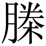 榺: Serifenschrift (Songti/Mingti)